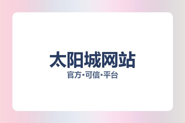 关于太阳城网站
